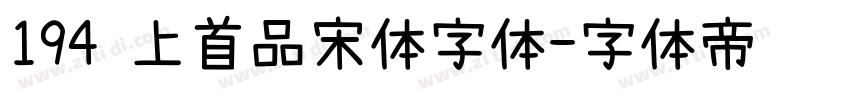 194 上首品宋体字体字体转换